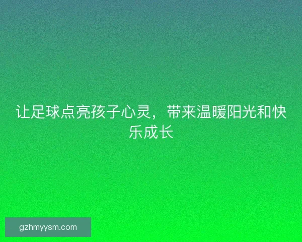 让足球点亮孩子心灵，带来温暖阳光和快乐成长